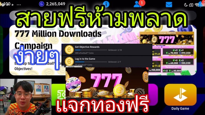 eFootball2024 สายฟรีห้ามพลาด แจกทองฟรี777 ทำง่ายๆครบจบในคลิปเดียว