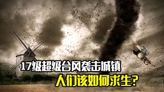 17级超级台风袭击城镇，人们该如何求生？灾难片