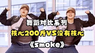 Smoke跳舞对比 核心200斤VS没有核心  核心是力量源泉 掌握好核心今日舞王就是你