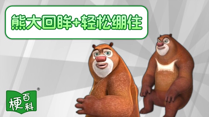 [Internet Memes Encyclopedia] What’s the “Bear Big Glance Back” meme? Can you keep a straight face w