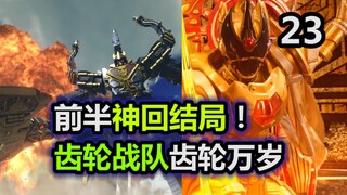 前半场神回结局！城堡机终于超巨大战，感谢邪恶之王的齿轮？  【特摄杂谈//虫王战队23】