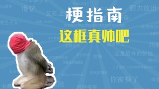 这框真帅吧是什么梗【梗指南】