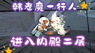 《相貌平平韩老魔》第50集丨韩老魔一行人进入内殿二层！