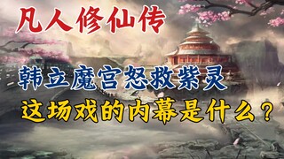 凡人修仙传:韩立魔宫怒救紫灵，这场戏的内幕是什么？