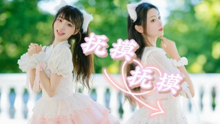 【暮筱烨X若雪】抚摸抚摸なでなで！！超甜翻跳！！