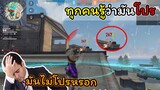 [FreeFire]ทุกคนรู้ แฟนคลับรู้ ว่ามันโปรใช่ไหม..???