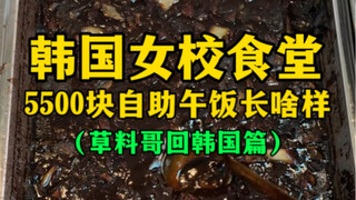 Seperti apa makan siang prasmanan seharga 5.500 yuan di kafetaria sekolah perempuan Korea?