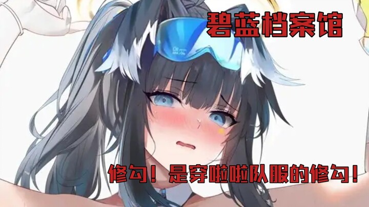 啦啦队服响啊！很想啊！