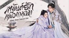 เหมันต์รักเหนือกาลเวลา ตอนที่ 2