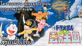 สรุปเนื้อเรื่อง โดราเอมอน เดอะมูฟวี่ ตอน บุกอาณาจักรเมฆ Doraemon the Movie (1992)