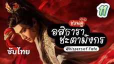 อสิธารา ชะตามังกร 11 ซับไทย