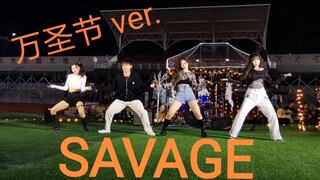 【aespa】savage 三届联合万圣节翻跳