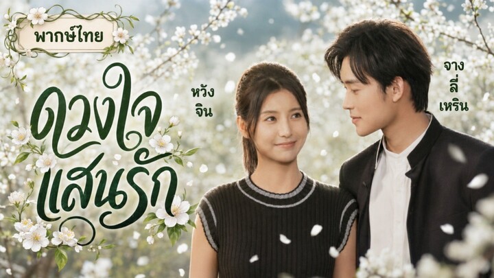 [พากย์ไทย] ดวงใจแสนรัก 💝