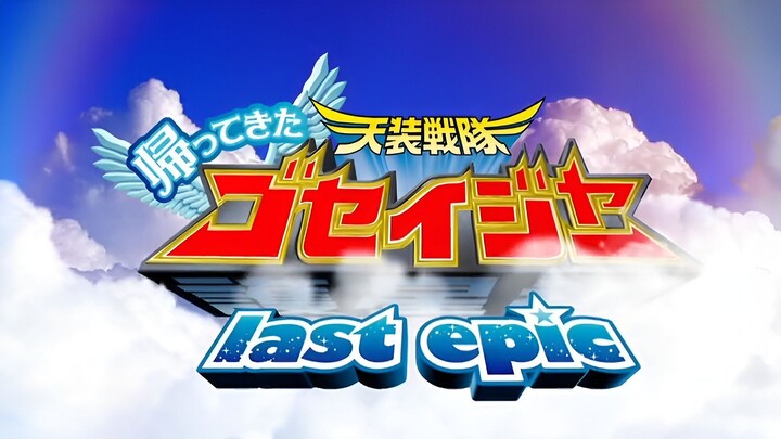 Come Back! Tensou Sentai Goseiger: Last Epic - The Gosei Angels are National Icons!?