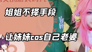 姐姐为了让么妹妹cos自己的老婆，不择手段