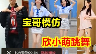 旭旭宝宝在线模仿欣小萌跳舞！还暴露自己经常看她视频！粉丝：就看54秒？