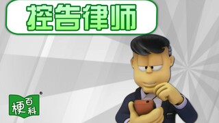 【梗百科】控告律师是啥梗？扣税国王的后继梗？