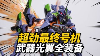 1580元的EVA最终号机到底值不值？CCSTOYS EVA最终号机 新世纪福音战士 合金成品【神田玩具组】