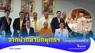 ไม่หยุดคุก! สดๆจากสำนักพุทธฯ แจ้งจับเชื่อมจิต หลักฐานแน่นถึงมือตร.|Thainews - ไทยนิวส์|