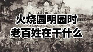 What were the common people doing when the Old Summer Palace was set on fire?