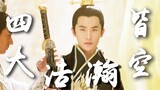 "Yang Yang Ye Hua" The most underestimated role by the audience: 2 minutes of Ye Hua performed by Am