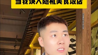 当我误入随机美食饭店
