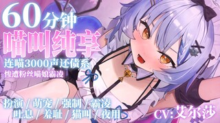 [ASMR?/Ai Shi Mo Ren] Tantangan siaran langsung tunggal 3.000 mengeong😺Versi murni yang tahan lama [