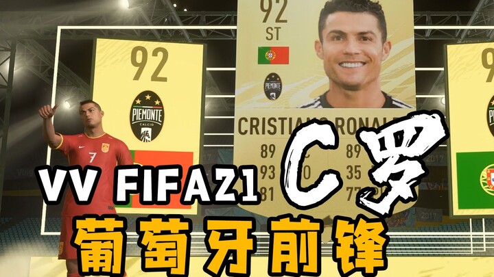 【VV游戏】FIFA21 开卡集锦 新的一年！C罗回归！