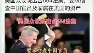 这一次网民一片叫好，美国会出台554法案，“官二代”慌了