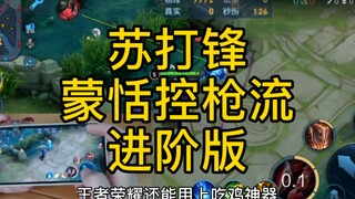 蒙恬控枪流进阶版 指法教学 解锁方圆一捅 无限霸体