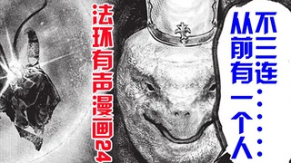 【Fahuan Audio Comic 24】Grandpa Turtle Horror Story