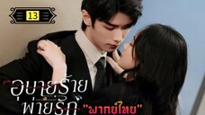 Ꭼ Ꮲ.13 อุบายร้ายพ่ายรัก "พากย์ไทย"