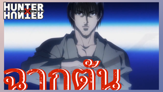 ฉากตัน