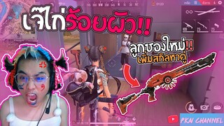 Free Fire ลูกซองใหม่ | เพิ่มสกิลหาผู้ !!!