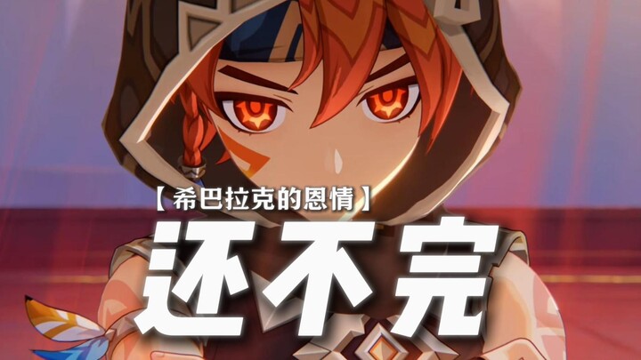 ——Ochikan: The kindness of Shibalak can never be repaid!