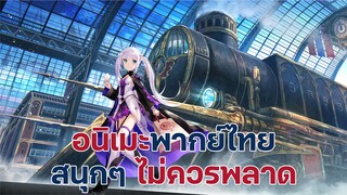 แนะนำอนิเมะพากย์ไทยสนุกๆ ไม่ควรพลาด | EP.11