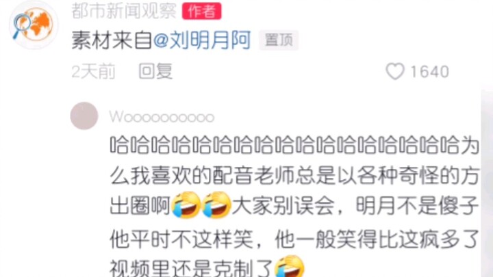 Liu Mingyue is in the news! Another voice actor has gone viral with a hilarious act, hahaha!