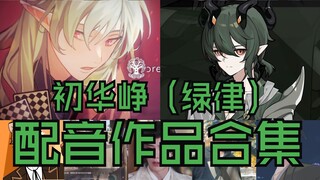 配音演员初华峥（绿律）部分配音作品合集