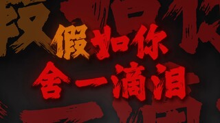 "假如你舍一滴泪 假如老去我能陪"