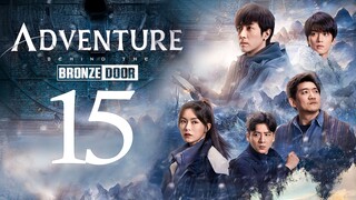 🇨🇳EP15 Adventure behind the Bronze Door (2024)