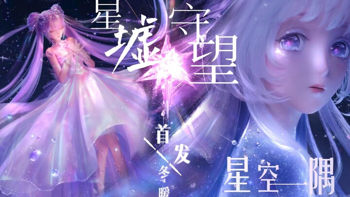 【闪耀暖暖×星空一隅】银河迢迢 我们都是人间星光｜三周年献礼｜超燃混剪 极致丝滑