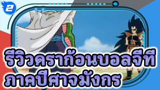 รีวิวดราก้อนบอลจีที 
ภาคปีศาจมังกร_2