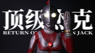 【4K全网最细评测】顶级杰克，顶级细节？超人玩国 ONE4计划 杰克手镯站姿模型 归来的奥特曼