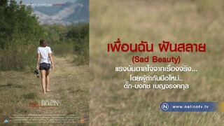 Sad Beauty (2018) เพื่อนฉัน…ฝันสลาย