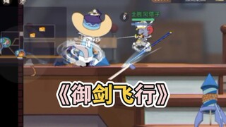 众所周知，猫鼠没有bug，只有特性！【猫和老鼠手游】