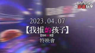 Ani one x Oshi no ko di China