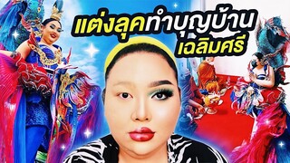 แต่งไปพร้อมกัน EP.12 : แต่งลุคปลากัดไทยไปทำบุญบ้านเฉลิมศรี  | จือปาก