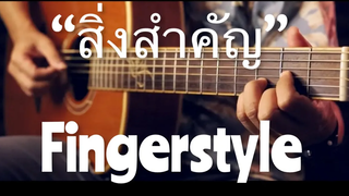 สิ่งสำคัญ - Da Endorphine Fingerstyle Guitar Cover (TAB)