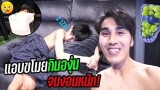 "แกล้งแฟน" แอบกินองุ่นของแฟน(จนหมดเกลี้ยง) | แฟนงอนหนัก!!