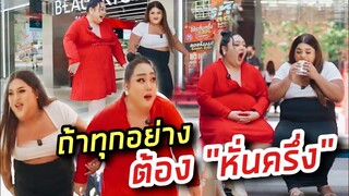 ลองใช้ชีวิตแบบถ้าทุกอย่าง ต้อง “หั่นครึ่ง” ฮากระจาย | จือปาก x อีสมารูอ้วย